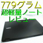 世界最軽量 779g ノート : NEC LaVie Hyper Zero 【動画付きレビュー】