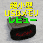 超小型USBメモリ : Sandisk Ultra fit 64GB【動画レビュー】