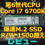 レビュー :第6世代CPU搭載 Core i7 6700K ゲーミングPC 「G-tune NEXTGEAR i650PA2」
