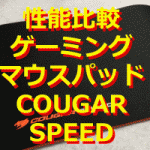 動画レビュー : Cougar Speed 肉厚ゲーミングマウスパッド