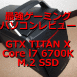 レビュー : GTX TITAN X搭載 G-tune Littlegear i310PA1-SP5
