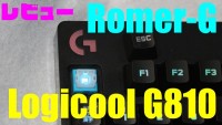 ロジクール G810 レビュー 【Romer-G採用ハイエンドゲーミングキーボード】