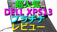 【激薄ベゼル】DELL XPS13 プラチナモデル