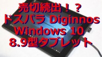 【売切続出】8.9型タブレット レビュー : Diginnos DG-D09IW2 【ドスパラ】