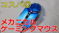 レビュー : 可変式メカニカルゲーミングマウス G50 【コスパ◎】