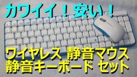 【静音】カワイイブルー無線キーボード、マウス : UNIQ MK48367G